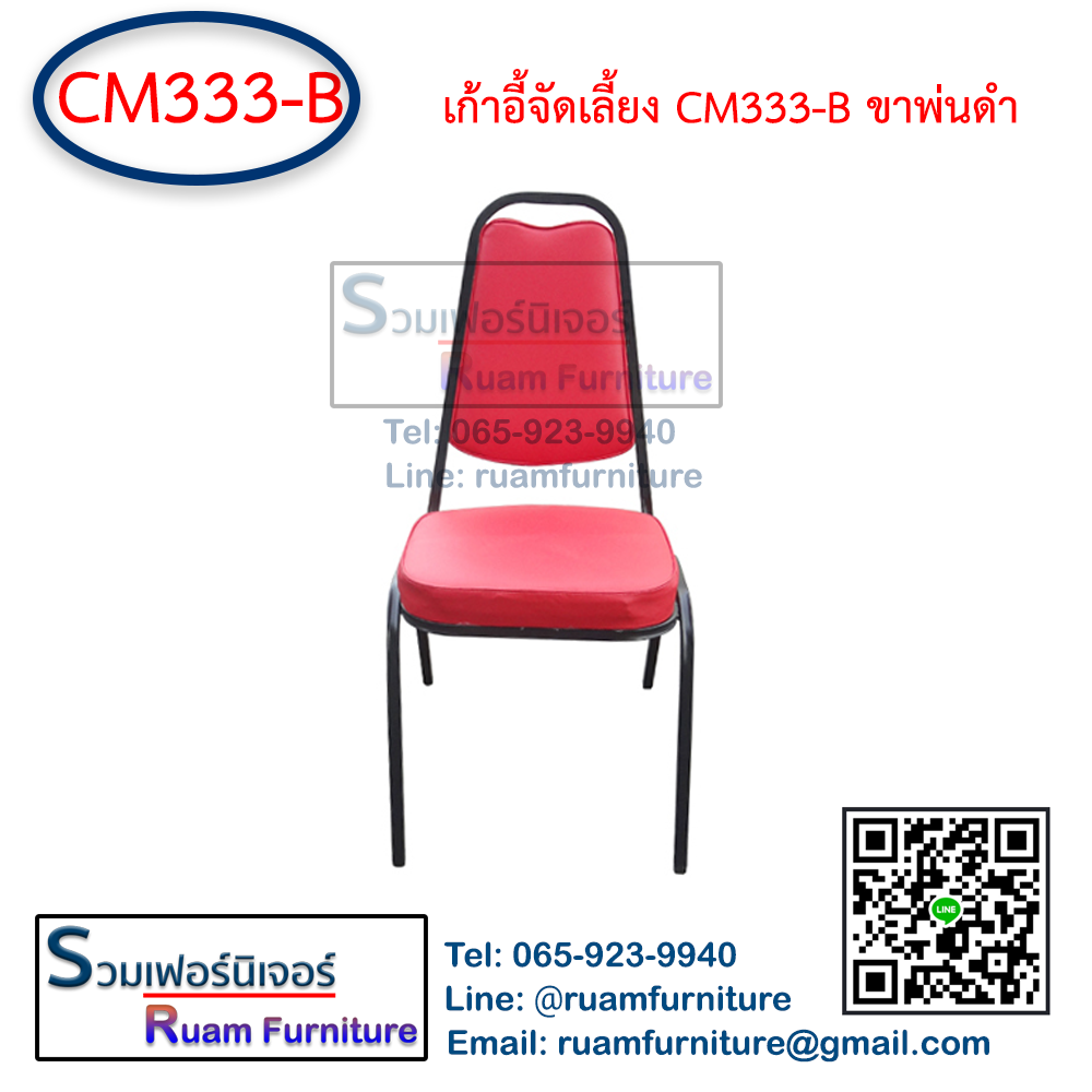 เก้าอี้จัดเลี้ยง CM-333-b ขาพ่นดำ